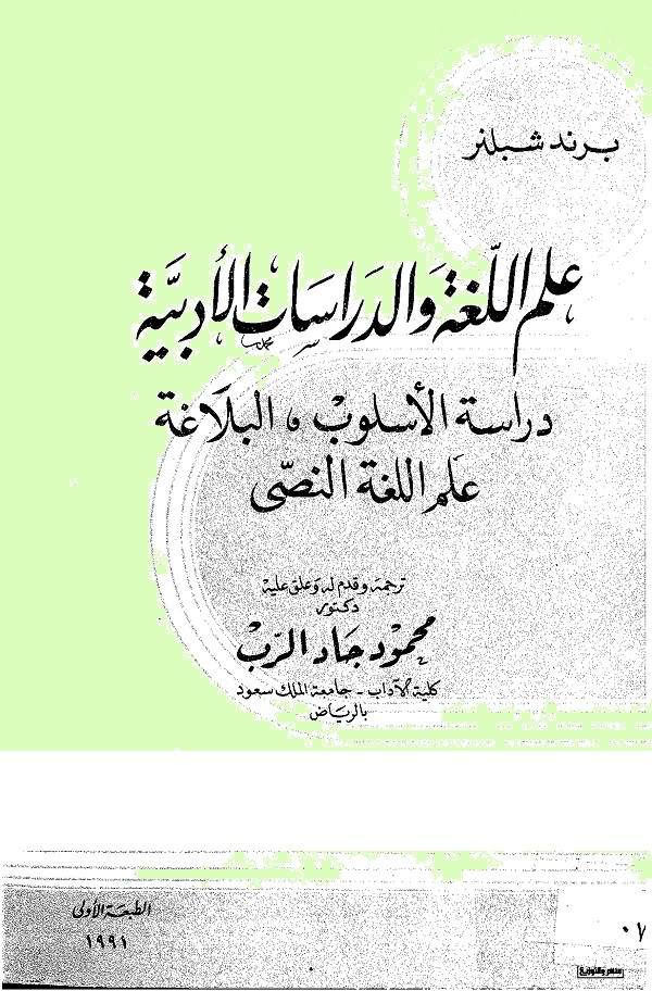 علم اللغة والدراسات الأدبية : دراسة الأسلوب ، البلاغة ، علم اللغة النصي
